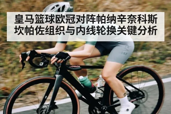 皇马篮球欧冠对阵帕纳辛奈科斯坎帕佐组织与内线轮换关键分析